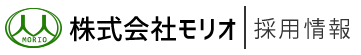 株式会社モリオ　採用情報